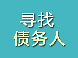 都安寻找债务人